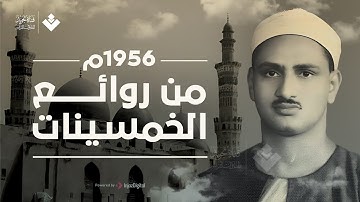 ( ورحمتي وسعت كل شيء ) تلاوة خاشعة مهيبة !! من أروع ما جود الشيخ المنشاوي على الإطلاق