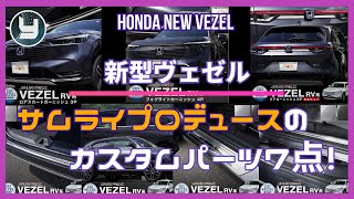 HONDA Vezel 新型ヴェゼル サムライプロデュースのカスタムパーツ7点！