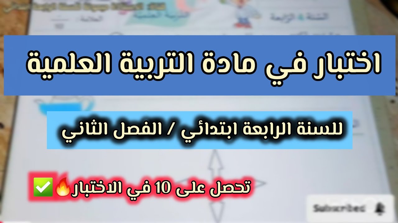 اختبار رائع في مادة التربية العلمية للسنة الرابعة ابتدائي الفصل الثاني 