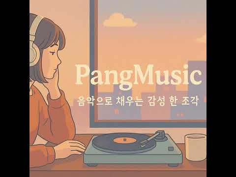 playlist 공부할때 업무볼때 산책음악 가사없는 멜로디음 1시간 듣기 음악 스트리밍 pangmusic 음악 추천 플레이리스트