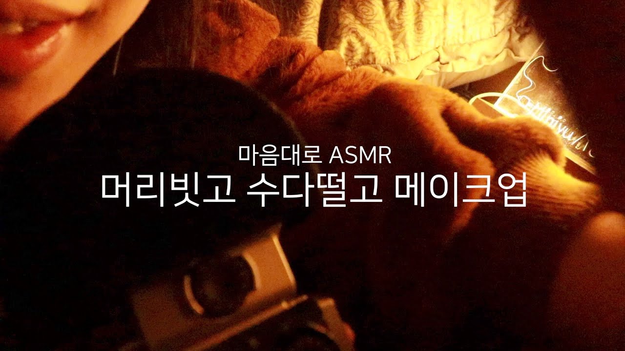 미니유 마음대로 ASMRㅣ머리 빗으면서 수다떨기ㅣ메이크업 롤플 잠깐