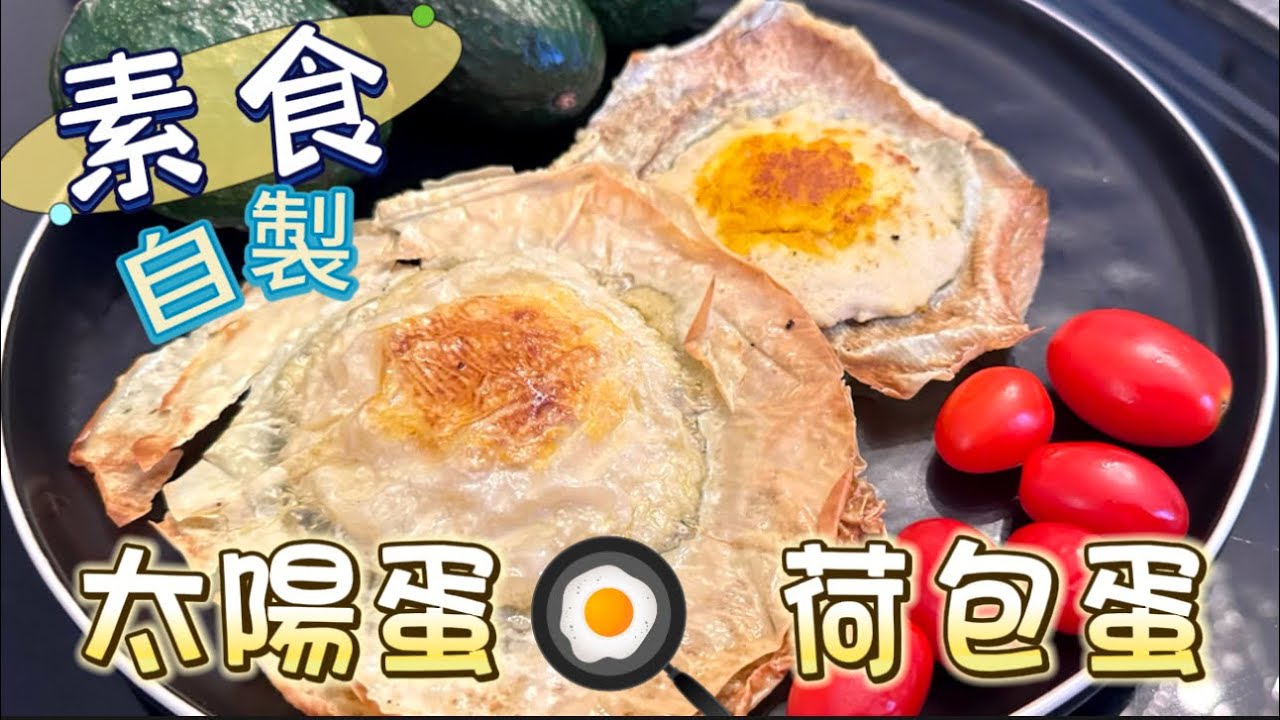 【素食屋】 沒有蛋的太陽蛋 🍳 雞蛋￼超有蛋味| 外型很像｜Vegan Sunny Side Up Eggless egg! Taste like egg 🥚 假蛋？植物蛋？