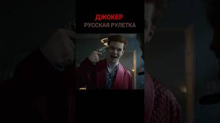 Джокер Играет В Русскую Рулетку