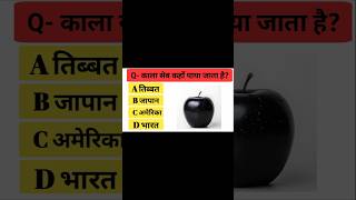 😱 Black Apple कहाँ पाया जाता है? | GK Quiz #shorts | Amazing Fact