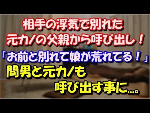 【修羅場】 相手の浮気で別れた元カノのマジ切れする父親から呼び出し 「お前と別れて娘が荒れてる！」　 間男と元カノも呼び出す事に...。 スカッと修羅場ラバンダ