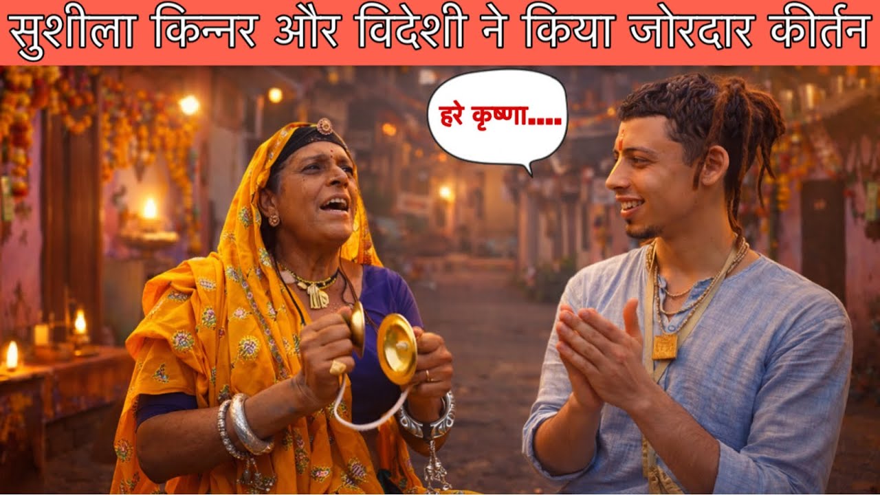 ￼ सुशीला किन्नर और विदेशी भक्त ने किया भजन कीर्तन | Pushkar Spiritual Vlog | Yayawar Vlogs travel 