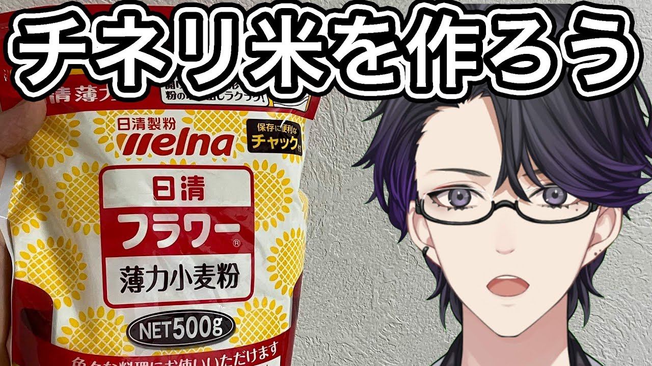 チネリ米を作ろう(※半実写注意)【マスター】