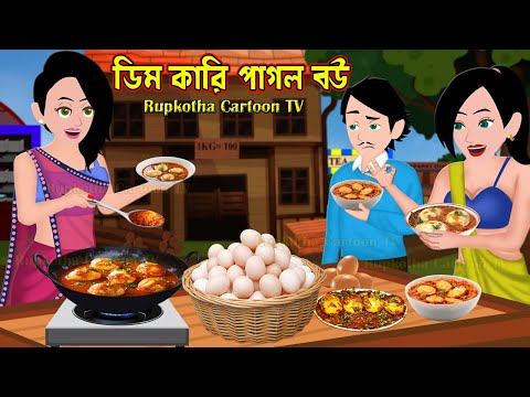ডিম কারি পাগল বউ Dim Curry Pagol bou | Bangla Cartoon Golpo | Nokol Chul Bou | Rupkotha Cartoon Tv