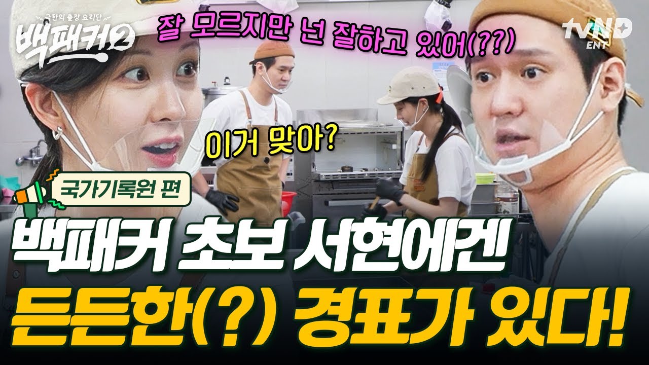 [#백패커2] 판교 신혼부부 경표X서현의 주방 케미😚 백패커 초보 서현에게 무조건적 응원과 지지를 보내는 든든한 전 남편(?)🤭