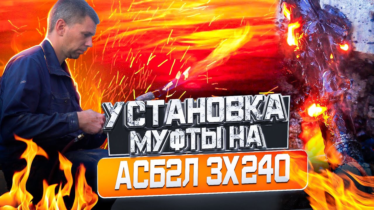 Установка муфты на АСБ 3х240 - YouTube
