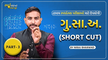 PART: 3 ગુ.સા.અ. Shortcut | LCM and HCF | Niraj Bharwad Maths | H2O BOOKS