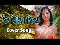 Koi nidiya kiyaw     cover song  by minakshi saikia newassamesesong koinidiyakiyaw