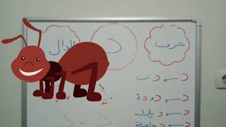 تعلم القراءة والكتابة للأطفال الصغار للغة العربية حرف الدال