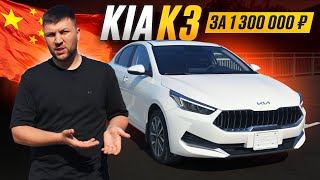 видео: KIA K3 из Китая за 1.300.000р картинка: KIA K3 из Китая за 1.300.000р