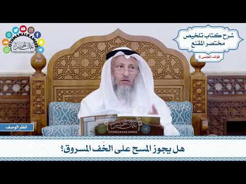 266 - هل يجوز المسح على الخُف المسروق؟ - عثمان الخميس
