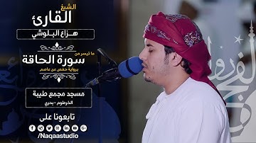 حلة وجمال الروائع سورة الحاقة للشيخ هزاع البلوشي | Surat al-Haqqah Sh. Hazza Alblushi