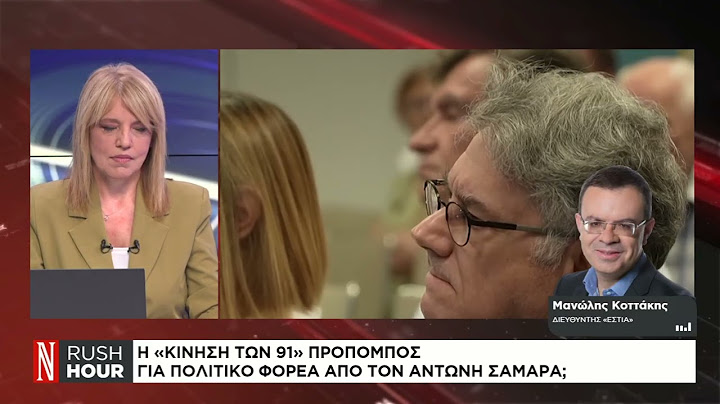 Η «κίνηση των 91» προπομπός για πολιτικό φορέα από τον Αντώνη Σαμαρά;