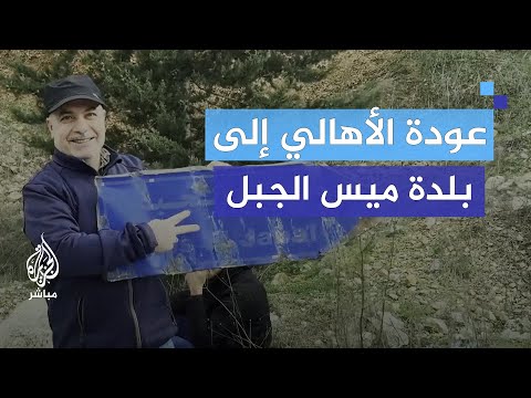 سيرا على الأقدام لبنانيون يعودون إلى بلدة ميس الجبل