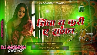 Chinta Na Kara Ye Sajan 😭 Dj Remix 2025 | New Bhojpuri Dj | Milbau Chori Chori Tohra Se Gori Dj Song