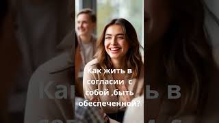 Как стать счастливой женщиной?                                                                   Ж