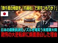 「掃除用具で火を消すだとｗ」米軍大将が侮辱した日本の槍が、中国製EVを3分で鎮火【海外の反応】