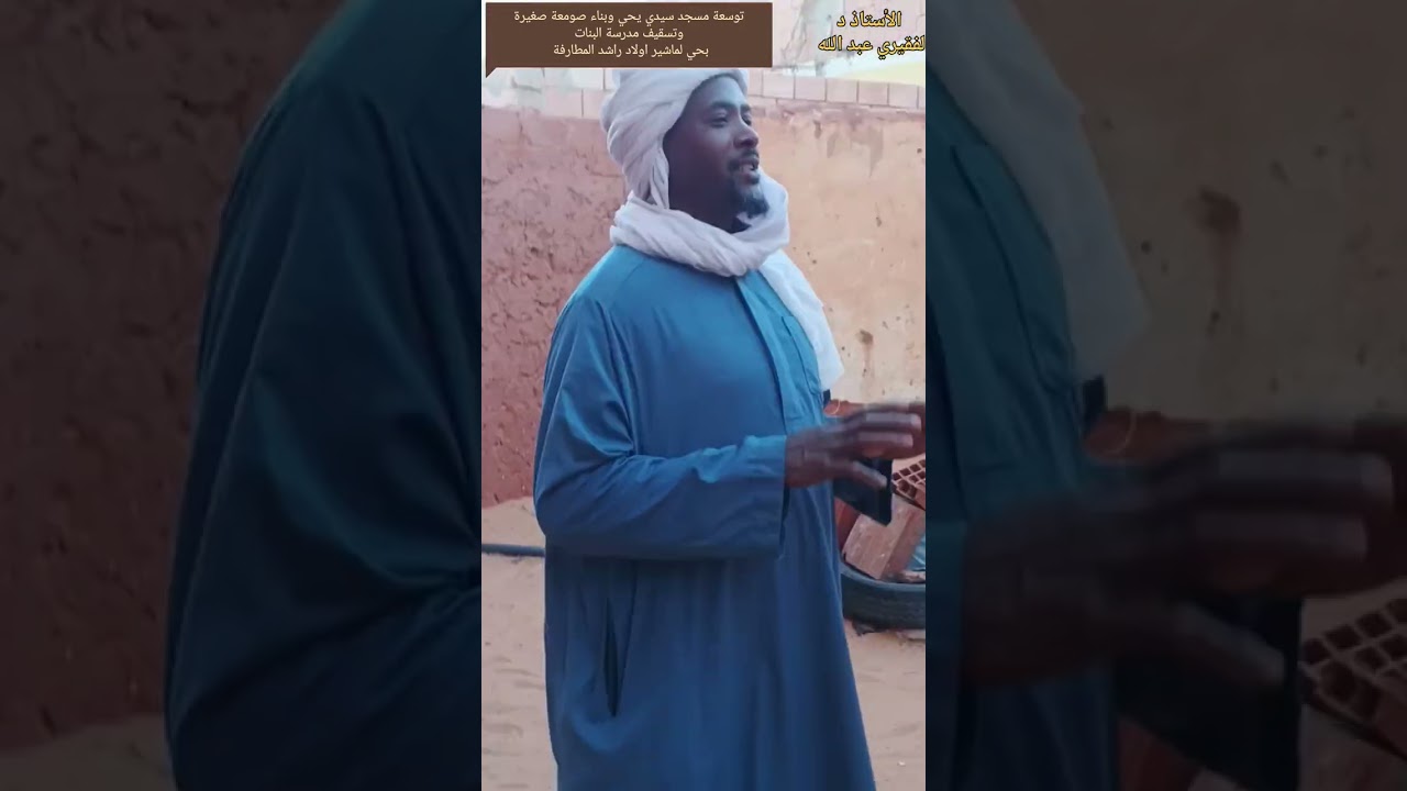 ساهم في بناء 🏢 مدرسة البنات وتوسيع مسجد سيدي يحي قصر لماشير اولاد راشد بلدية المطارفة 