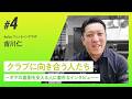 クラブに向き合う人たち ~ギアの裏側を支える人に素朴なインタビュー~ 4plus プロフィッター・吉川仁さん