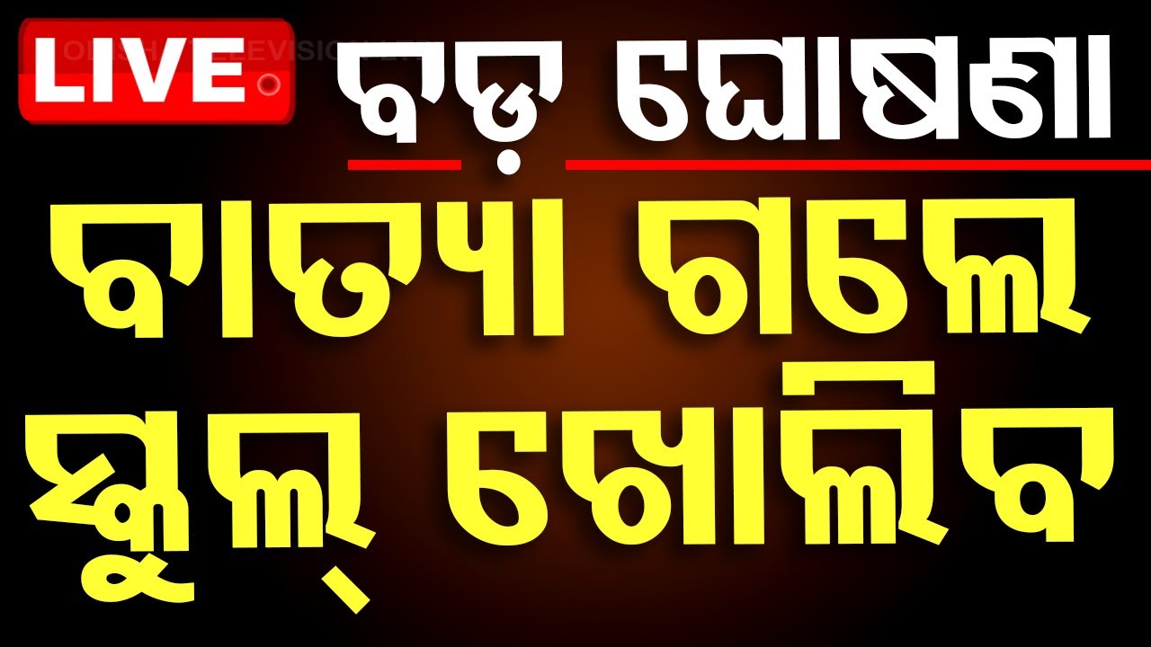 ????School Closed Live | ବାତ୍ୟା ଗଲେ ସ୍କୁଲ୍ ଖୋଲିବ | Cyclone Dana | Cyclone | Odisha