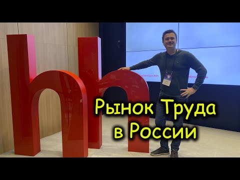 Обзор Рынка труда в России - октябрь 2023