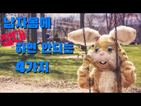 남자몸에 절대로 하면 안되는 4가지