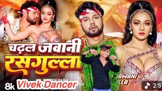#dance | चढ़ल जवानी रसगुल्ला | #Neelkamal Singh | #Shilpi Raj | #Namrita Malla | bhojpuri song 2023 