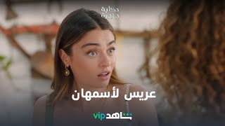 عريس لأسمهان | حكاية جزيرة | شاهدVIP