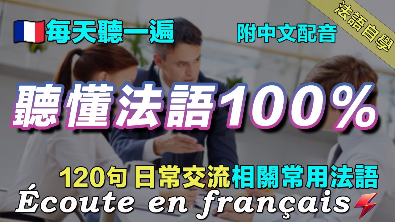 120句精选法语例句精听|用最科学的方式学法语|用我们的方法刻意练习法语|坚持每天一小时 你的法语听力会突飞猛进|French ...