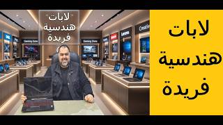 لابات هندسية فريدة ومميزة باسعار ممتازة