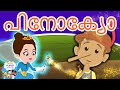 പിനോക്യോ | Pinocchio Story in Malayalam I Malayalam Cartoon കാര്ട്ടൂണ് | Malayalam Fairy Tales