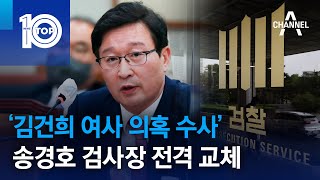 ‘김건희 여사 의혹 수사’ 송경호 검사장 전격 교체 | 뉴스TOP 10