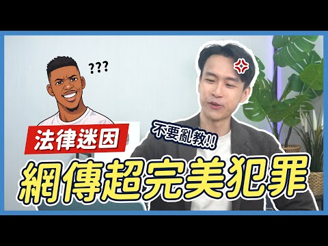 網傳『犯罪迷因』是真的？律師氣笑吐槽：到底誰教的？！｜喵星律師 施宇宸