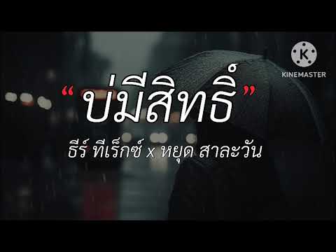 บ่มีสิทธิ์ - ธีร์ ทีเร็กซ์ x หยุด สาละวัน | เนื้อเพลง