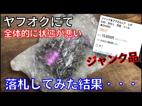 ヤフオクにて「ジャンク」「全体的に悪い状態」と表示されていた釣具を
