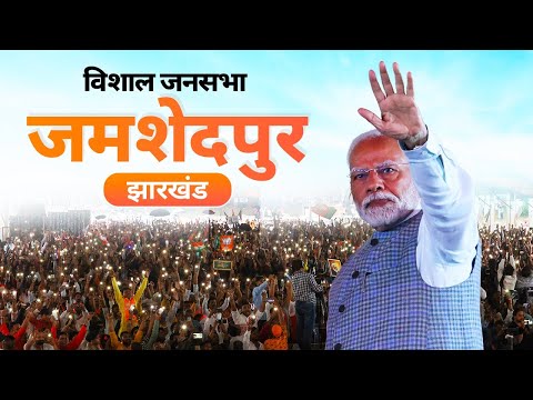 PM Modi Live | Public meeting in Jamshedpur, Jharkhand