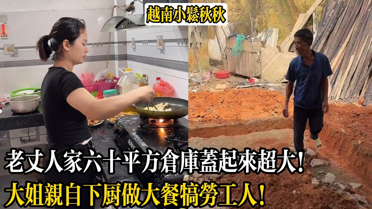 老丈人家六十平方倉庫蓋起來超大！大姐親自下廚做大餐犒勞工人！【小松秋秋生活日常】