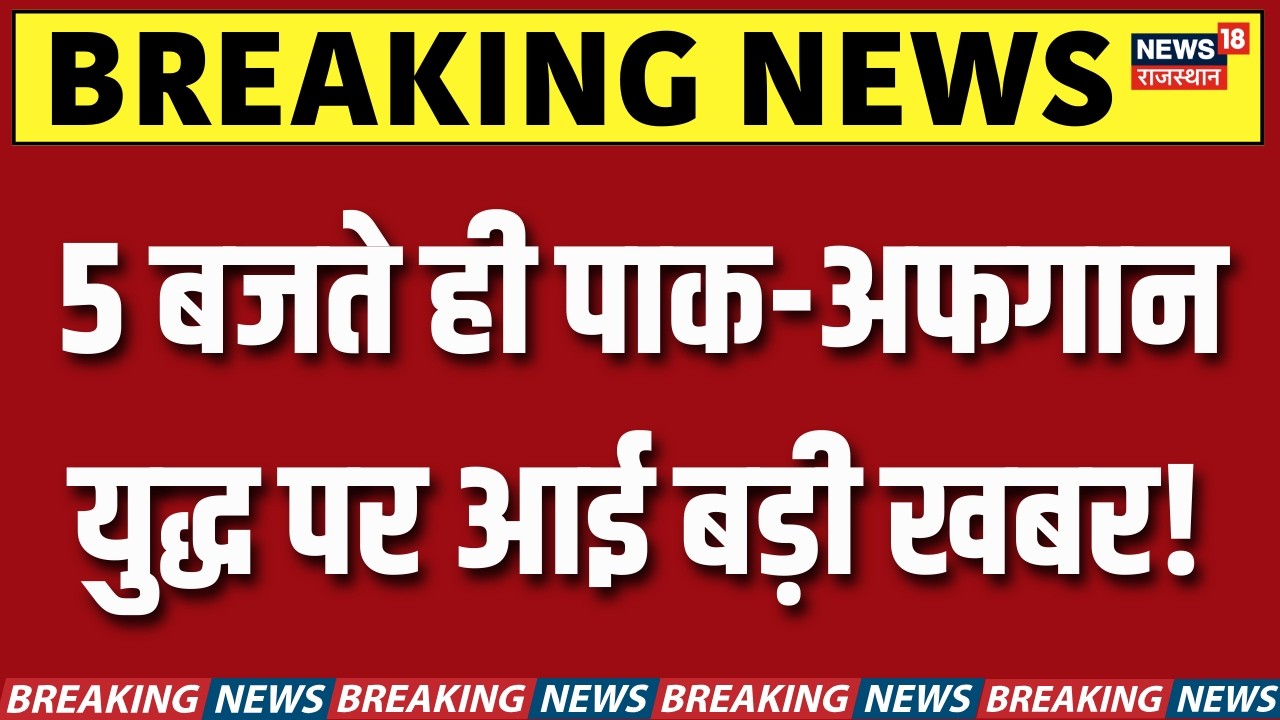 Pakistan-Afganistan War : 5 बजते ही पाक-अफगान युद्ध पर आई बड़ी खबर! | Breaking News | PM Shehbaz