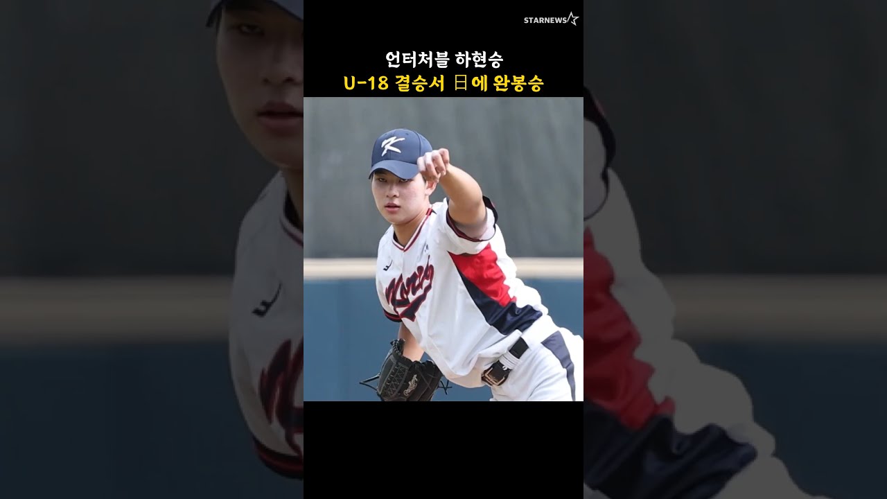 언터처블 하현승, U-18 결승서 日에 완봉승