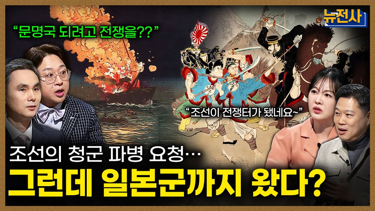 [280회] 청의 몰락 VS. 일본의 부상 청일전쟁 1부ㅣ뉴스멘터리 전쟁과 사람 / 밀덕스