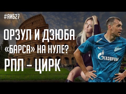 Орзул рассказала про Дзюбу / Нищая Барселона / Балотелли и Оксимирон | АиБ #27 | Городницкий