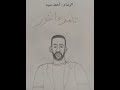 رسم صورة تامر عاشور 
