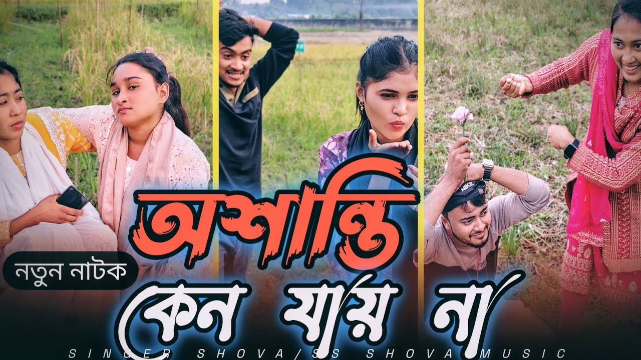 শিল্পীদের মধ্যে এতো অশান্তি কেন?এটার সমাধান কি?SS SHOVA MUSIC