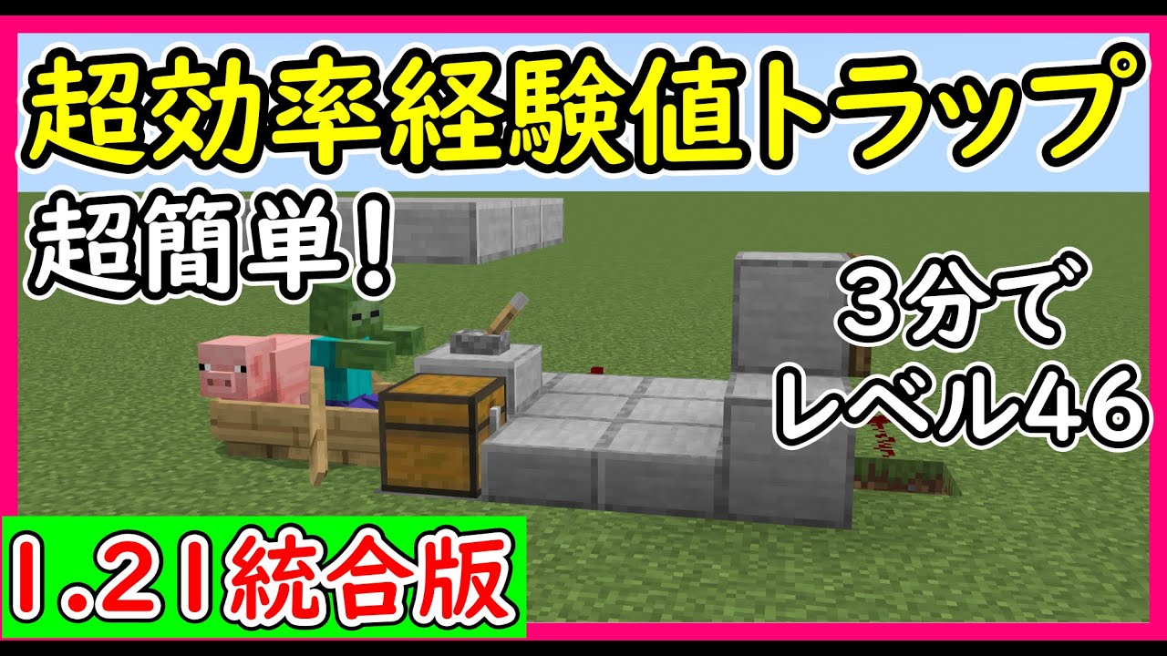 マイクラ1.21統合版】3分でレベル46も上がる経験値トラップの作り方