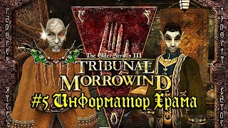 TES III: Morrowind: Tribunal - #5 Информатор Храма