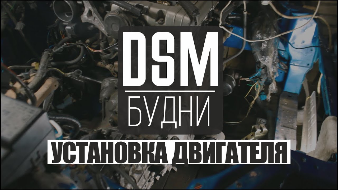 Установка двигателя и коробки в Eclipse - DSM Будни Установка двигателя и коробки в Eclipse - DSM Будни